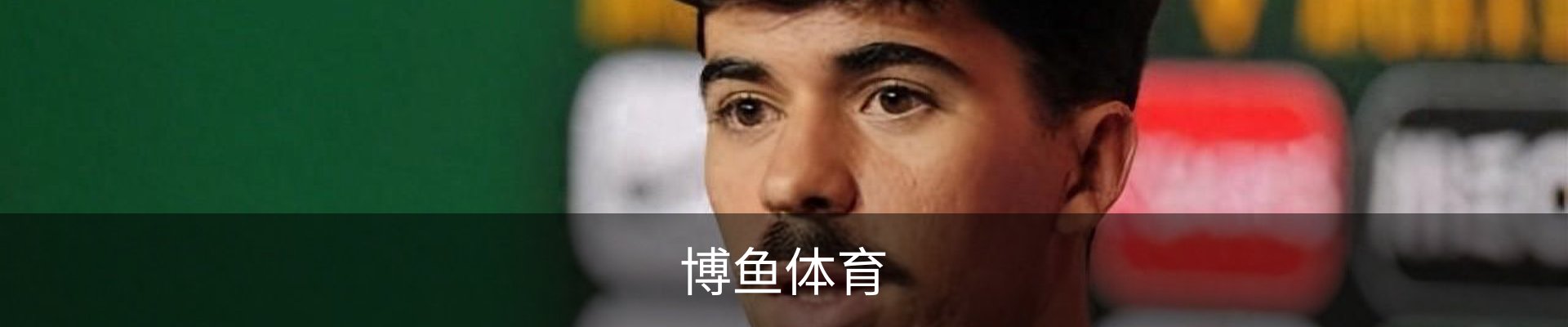 博鱼体育